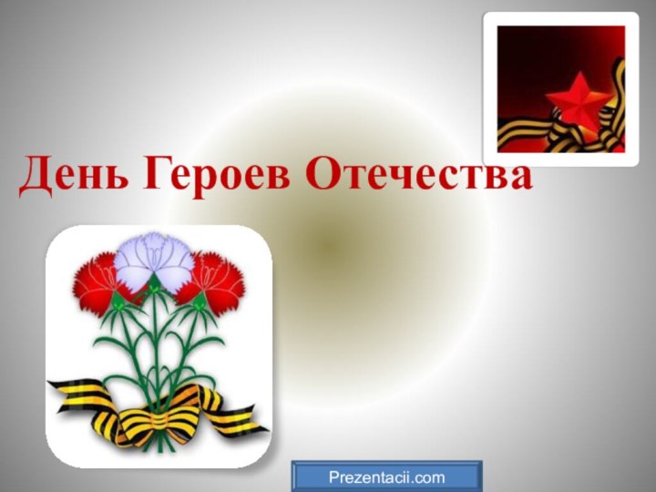 День Героев ОтечестваPrezentacii.com