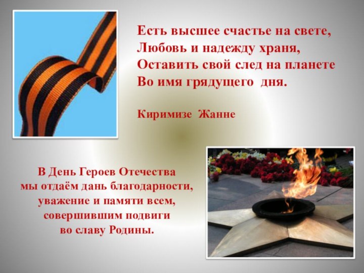 Есть высшее счастье на свете,Любовь и надежду храня,Оставить свой след на планетеВо