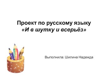 Презентация по русскому языку на тему: И в шутку и всерьёз (2 класс)