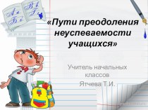 Презентация Пути преодоления неуспеваемости учащихся