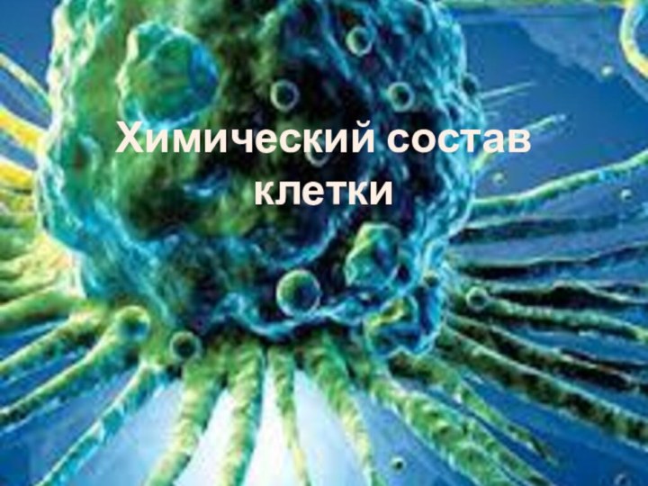 Химический состав клетки