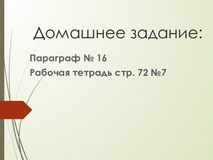 Домашнее задание:Параграф № 16Рабочая тетрадь стр. 72 №7