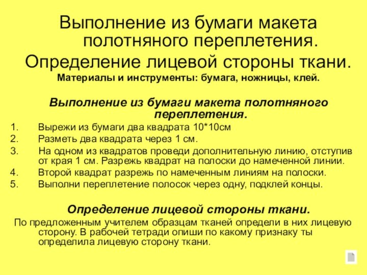 Выполнение из бумаги макета полотняного переплетения.Определение лицевой стороны ткани.Материалы и инструменты: бумага,