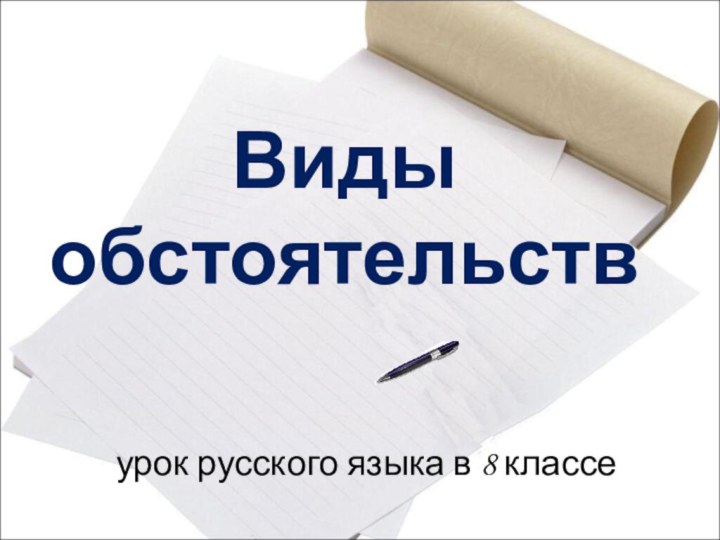 Видыобстоятельствурок русского языка в 8 классе