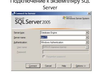 Презентация Подключение к экземпляру SQL Server и создание БД