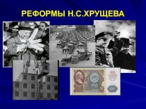Презентация Экономические реформы Н.С.Хрущева