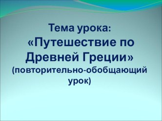 Презентация по истории на тему Путешествие по Древней Греции