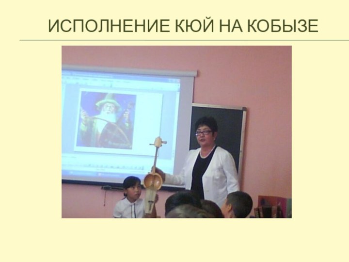 ИСПОЛНЕНИЕ КЮЙ НА КОБЫЗЕ