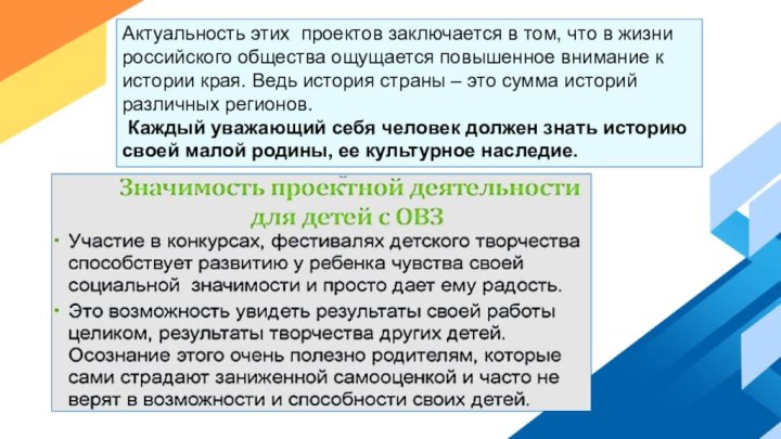 Актуальность этих проектов заключается в том, что в жизни российского общества ощущается