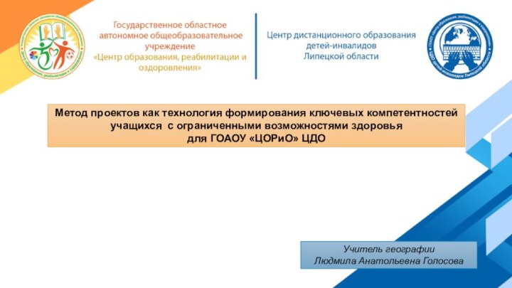 Метод проектов как технология формирования ключевых компетентностейучащихся с ограниченными возможностями здоровьядля ГОАОУ