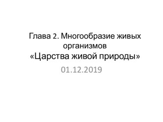 Презентация по географии 5 класс на тему: Царства живой природы