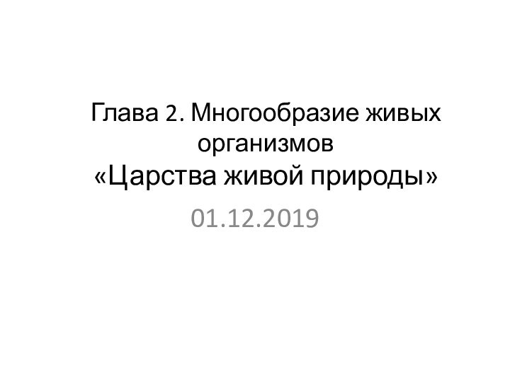 Глава 2. Многообразие живых организмов «Царства живой природы»