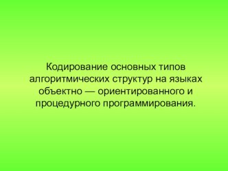 Кодирование основных типов алгоритмических структур на языках объектно — ориентированного и процедурного программирования.