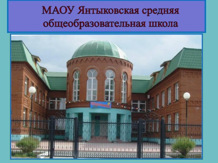 МАОУ Янтыковская средняяобщеобразовательная школа