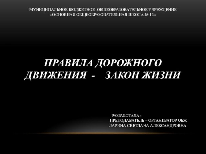 МУНИЦИПАЛЬНОЕ БЮДЖЕТНОЕ ОБЩЕОБРАЗОВАТЕЛЬНОЕ УЧРЕЖДЕНИЕ «ОСНОВНАЯ ОБЩЕОБРАЗОВАТЕЛЬНАЯ ШКОЛА № 12»