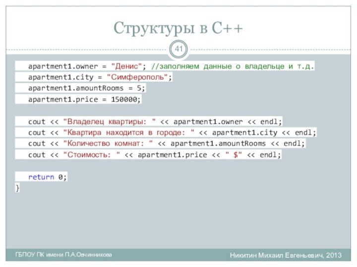 Структуры в С++Никитин Михаил Евгеньевич, 2013ГБПОУ ПК имени П.А.Овчинникова  apartment1.owner =