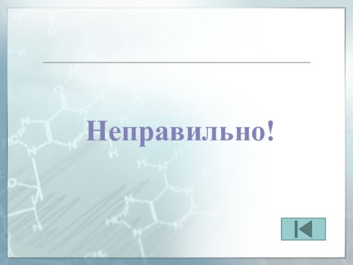 Неправильно!