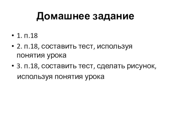 Домашнее задание1. п.182. п.18, составить тест, используя понятия урока3. п.18, составить тест,