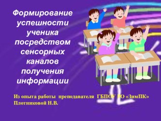 Презентация опыта работы по теме Формирование успешности ученика посредством сенсорных каналов получения информации