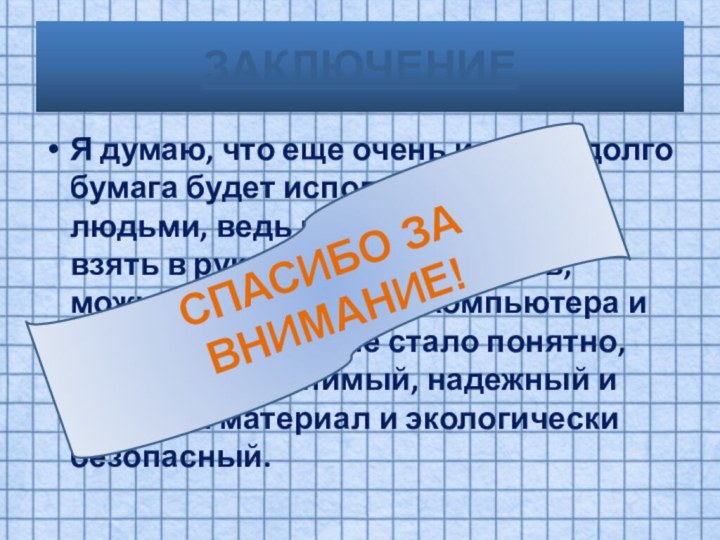 Я думаю, что еще очень и очень долго бумага будет использоваться людьми,