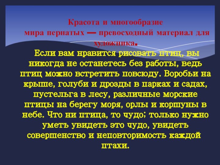 Красота и многообразие  мира пернатых — превосходный материал для художника.