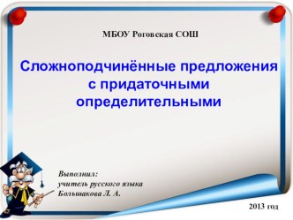 Презентация по русскому языку на тему Сложноподчиненные предложения с придаточными определительными