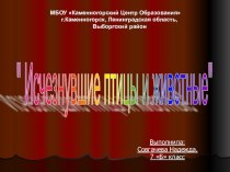 Презентация по обществу по теме Исчезнувшие животные 7 класс