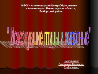 Презентация по обществу по теме Исчезнувшие животные 7 класс