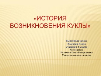 Проект История возникновения куклы