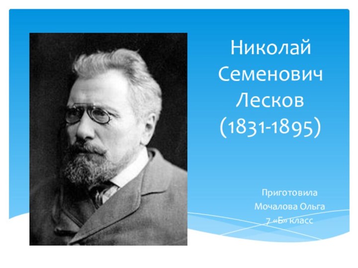 Николай Семенович Лесков  (1831-1895)ПриготовилаМочалова Ольга7 «Б» класс