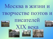 Презентация Москва в жизни писателей 19 века