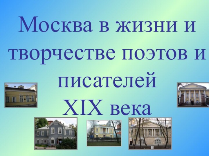 Москва в жизни и творчестве поэтов и писателей  ХIХ века