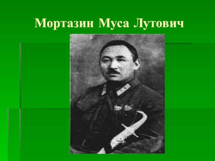 Мортазин Муса Лутович