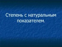 Презентация к уроку по алгебре в 7 классе