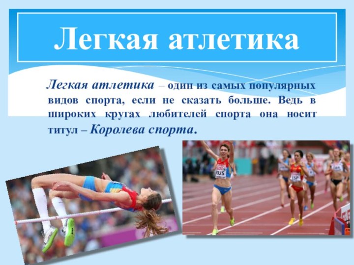 Доклад на тему легкая атлетика 5 класс. Виды легкой атлетики. Доклад по физкультуре по легкой атлетике.