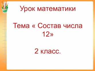 Презентация к уроку по математике  Состав числа 12