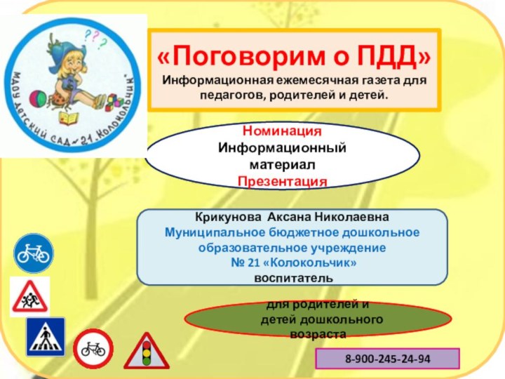 «Поговорим о ПДД» Информационная ежемесячная газета для педагогов, родителей и детей.НоминацияИнформационный материал