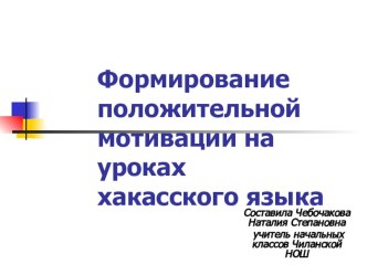 Формирование положительной мотивации на уроках родного языка