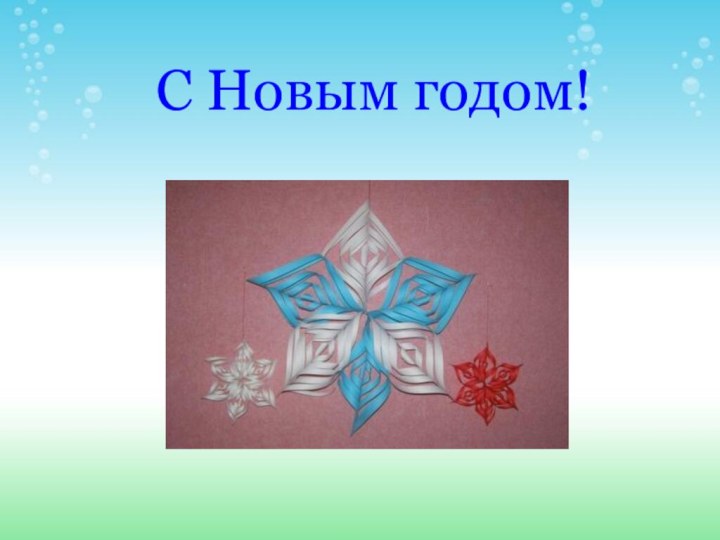 С Новым годом!