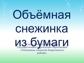 Презентация по ИЗО на тему Танцующие снежинки