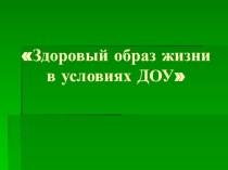 Презентация Здоровый образ жизни в условиях ДОУ