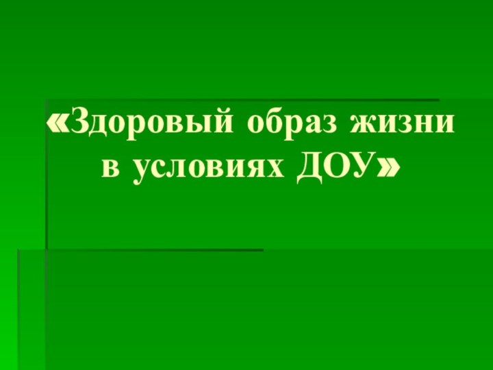 «Здоровый образ жизни  в условиях ДОУ»