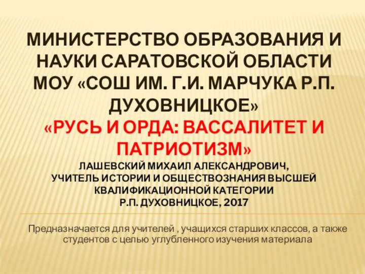 Министерство образования и науки Саратовской области МОУ «СОШ им. Г.И. Марчука