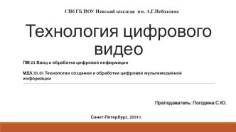 Презентация по ПМ Ввод и обработка информации на тему Технология цифрового видео