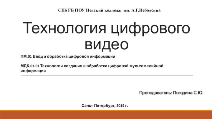 Технология цифрового видеоПМ.01 Ввод и обработка цифровой информацииМДК.01.01 Технологии создания и обработки