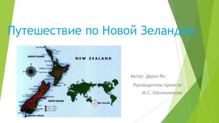 Путешествие по Новой ЗеландииАвтор: Дарья ЯнРуководители проекта:М.С. Насильникова