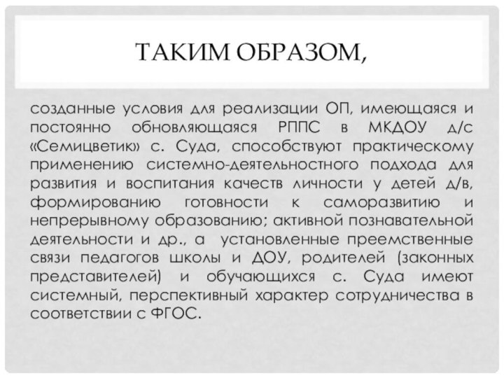 Таким образом,созданные условия для реализации ОП, имеющаяся и постоянно обновляющаяся РППС в