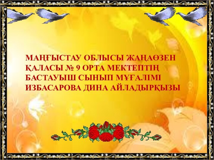 Маңғыстау облысы Жаңаөзен қаласы № 9 орта мектептің бастауыш сынып мұғалімі