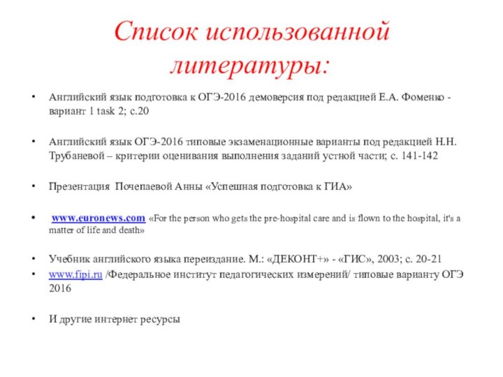 Список использованной литературы:Английский язык подготовка к ОГЭ-2016 демоверсия под редакцией Е.А. Фоменко