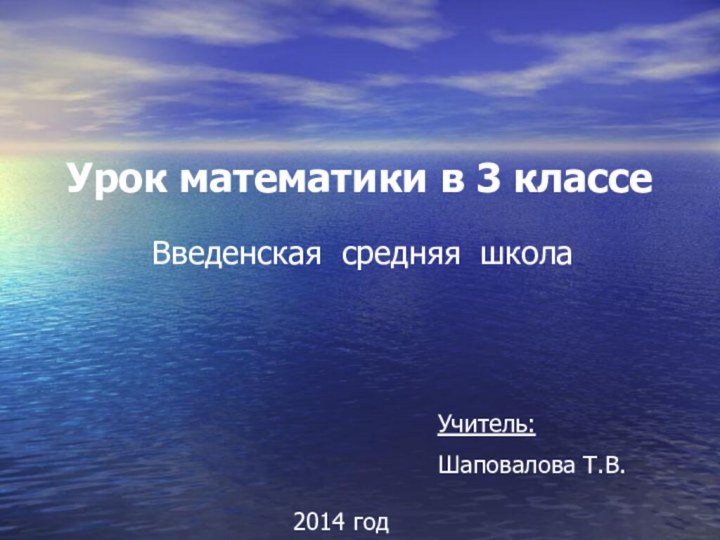 Урок математики в 3 классеВведенская средняя школаУчитель:Шаповалова Т.В.2014 год